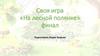 Своя игра «На лесной полянке»