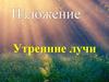 Изложение "Утренние лучи"