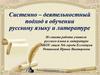 Системно – деятельностный подход в обучении русскому языку и литературе