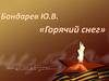 Горячий снег. Бондарев Ю.В