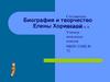 Биография и творчество Елены Хоринской