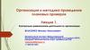 Контрольно-ревизионная деятельность организации. Лекция 1