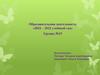Образовательная деятельность «2021 – 2022 учебный год»
