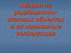 Аварии на радиационно-опасных объектах и их возможные последствия