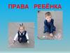 Права ребёнка