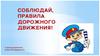 Соблюдай, правила дорожного движения!