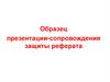 Образец презентации-сопровождения защиты реферата