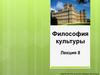 Философия культуры. Лекция 8