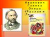 Михаил Иванович Глинка Опера «Руслан и Людмила»
