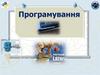 Складання алгоритмів. Опрацювання текстових величин