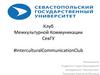 Клуб Межкультурной Коммуникации СевГУ