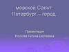 Санкт-Петербург – город