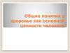 Общие понятия о здоровье как основной ценности человека