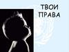 Права ребенка