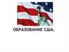 Образование США. 1 часть