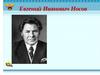 Евгений Иванович Носов (1925-2002)