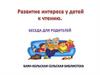 Развитие интереса у детей к чтению. Беседа для родителей
