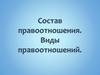 Состав правоотношения. Состав правоотношений