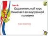 Охранительный курс Николая I во внутренней политике