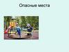Опасные места