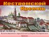 Костромской кремль