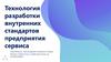 Технология разработки внутренних стандартов предприятия сервиса
