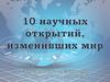 10 научных открытий, изменивших мир