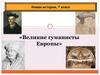 Великие гуманисты Европы. 7 класс