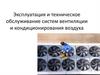 Эксплуатация и техническое обслуживание систем вентиляции и кондиционирования воздуха