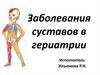 Заболевания суставов в гериатрии