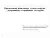 Результаты мониторинга трудоустройства выпускников, проведенного Рострудом