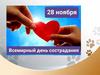 Всемирный день сострадания