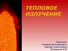 Тепловое излучение