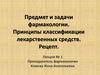 Предмет и задачи фармакологии. Принципы классификации лекарственных средств