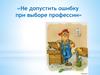 Типичные ошибки при выборе  профессии