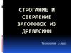 Строгание и сверление заготовок из древесины (технология, 5 класс)