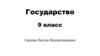 Государство. Основные понятия