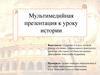 Мультимедийная презентация к уроку истории