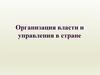 Организация власти и управления в стране
