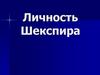 Личность Шекспира