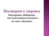 Поговорим о здоровье Повторение, обобщение, систематизация изученного по теме «Лексика»