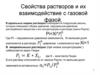 Свойства растворов и их взаимодействие с газовой фазой