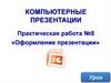 Оформление компьютерной презентации