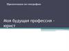 Моя будущая профессия юрист