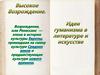 Высокое Возрождение. Идеи гуманизма в литературе и искусстве