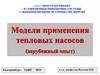 Модели применения тепловых насосов (зарубежный опыт)