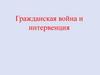 Гражданская война и интервенция