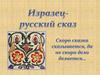 Изразец - русский сказ