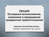 Основания возникновения, изменения и прекращения гражданских правоотношений