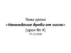 Нахождение дроби от числа (урок № 4)